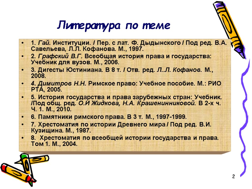 2 Литература по теме 1. Гай. Институции. / Пер. с лат. Ф. Дыдынского /